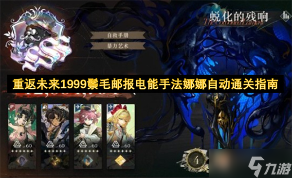 重返未来1999鬃毛邮报电能手法娜娜自动通关指南