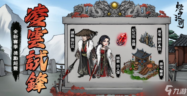 《烟雨江湖》赛季制全新玩法「凌云试锋」登场 与「金色三麦」合作推出全新活动内容