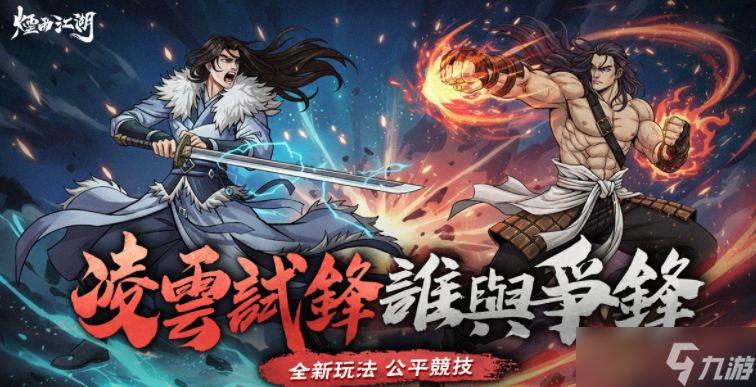 《烟雨江湖》赛季制全新玩法「凌云试锋」登场 与「金色三麦」合作推出全新活动内容