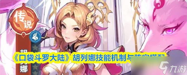 《口袋斗罗大陆》胡列娜技能机制与阵容搭配