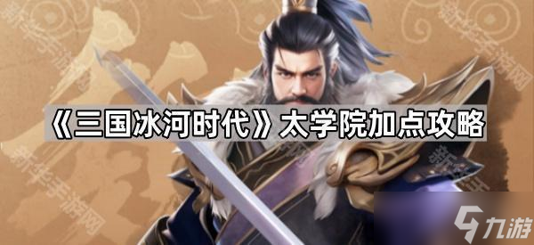 《三国冰河时代》太学院加点攻略