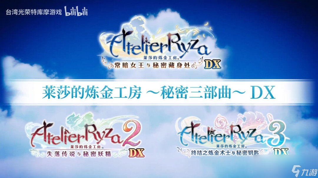 《莱莎的炼金工房》三部曲DX版发售宣传片发布 今日正式上线