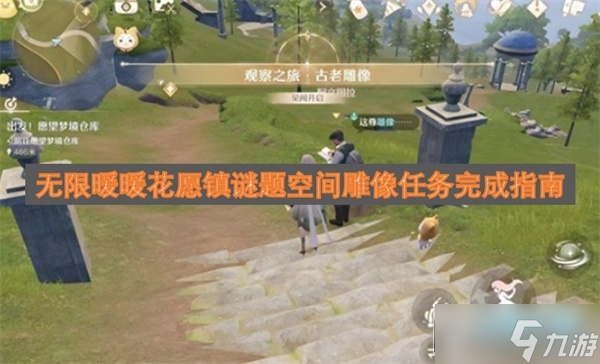 无限暖暖花愿镇谜题空间雕像任务攻略