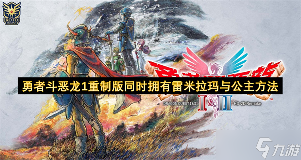 勇者斗恶龙1重制版同时拥有雷米拉玛与公主方法