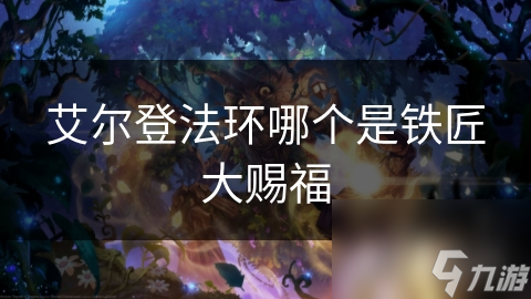 艾尔登法环哪个是铁匠大赐福