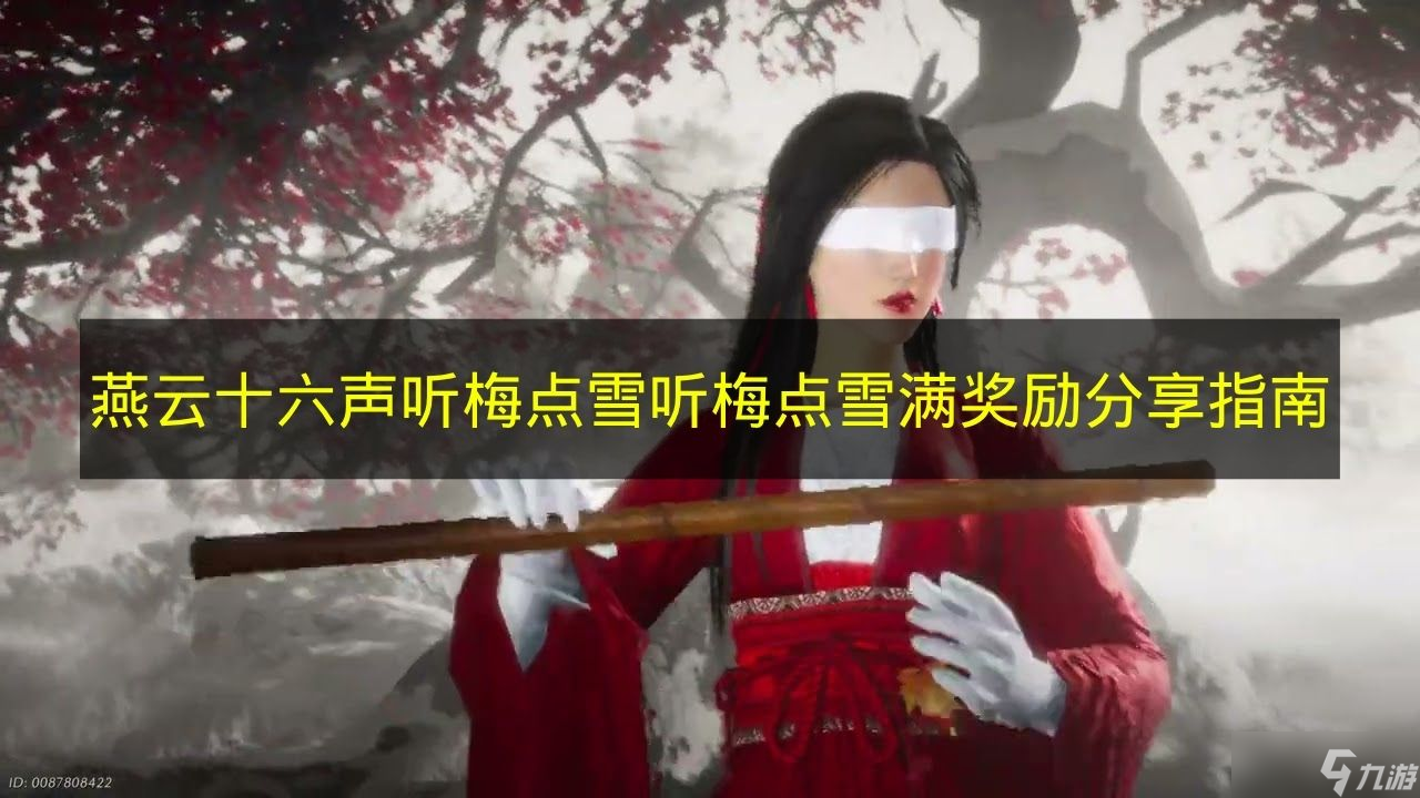 《燕云十六声》听梅点雪满奖励推荐指南