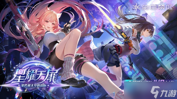 尘白禁区星耀天扉活动怎么快速拿满奖励与奖励兑换推荐