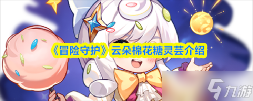 冒险守护灵芸怎么样 冒险守护云朵棉花糖灵芸介绍