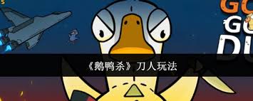 鹅鸭杀怎么进行刀人操作