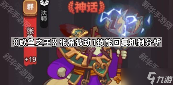 《咸鱼之王》张角被动1技能回复机制解析
