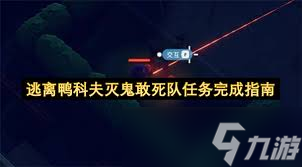 逃离鸭科夫灭鬼敢死队任务怎么做