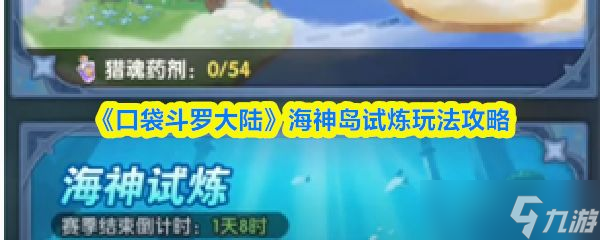 《口袋斗罗大陆》海神岛试炼玩法攻略