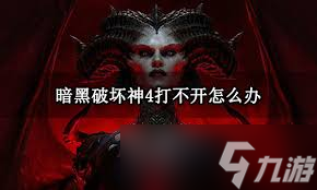 暗黑破坏神4测试活动问题如何解决