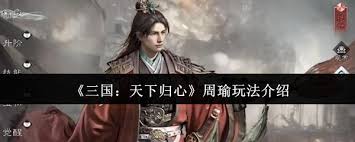 <a id='link_pop' class='keyword-tag' href='https://www.9game.cn/sgtxgx/'>三国天下归心</a>周瑜玩法攻略