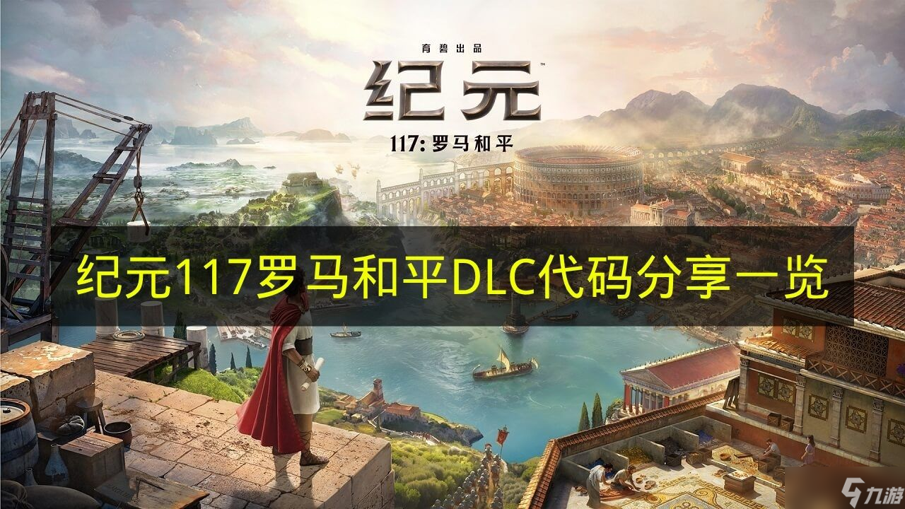 《纪元117罗马和平》DLC代码推荐介绍