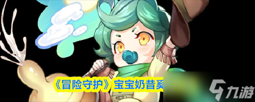 冒险守护奚宝怎么样 冒险守护宝宝奶昔奚宝介绍