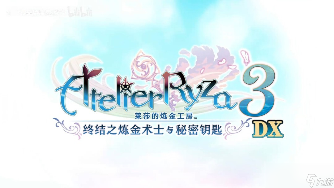 《莱莎的炼金工房》三部曲DX版发售宣传片发布！今日正式上线