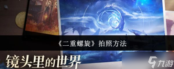 《二重螺旋》拍照方法