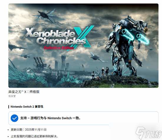 M站佳作NS2版《异度之刃X终极版》兼容性问题修复！