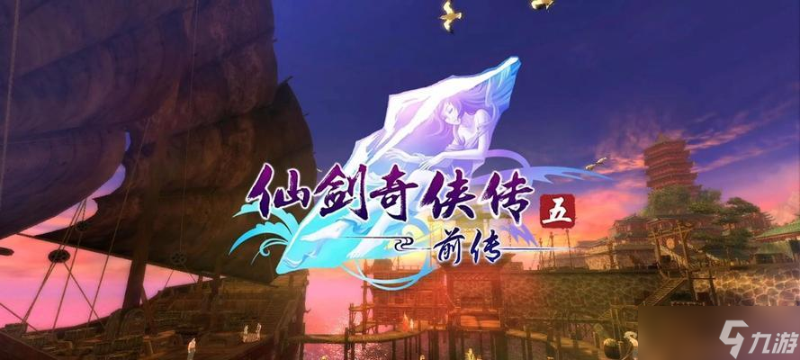 《仙剑5前传》第一章困难难度攻略(从零开始的修仙之路)