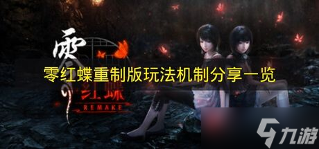 《零红蝶重制版》玩法机制推荐介绍