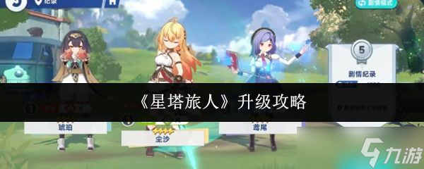 《星塔旅人》升级攻略