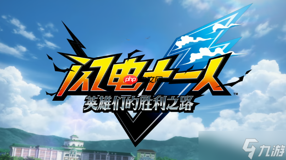 《闪电十一人 英雄们的胜利之路》Steam好评如潮:真的很好玩!