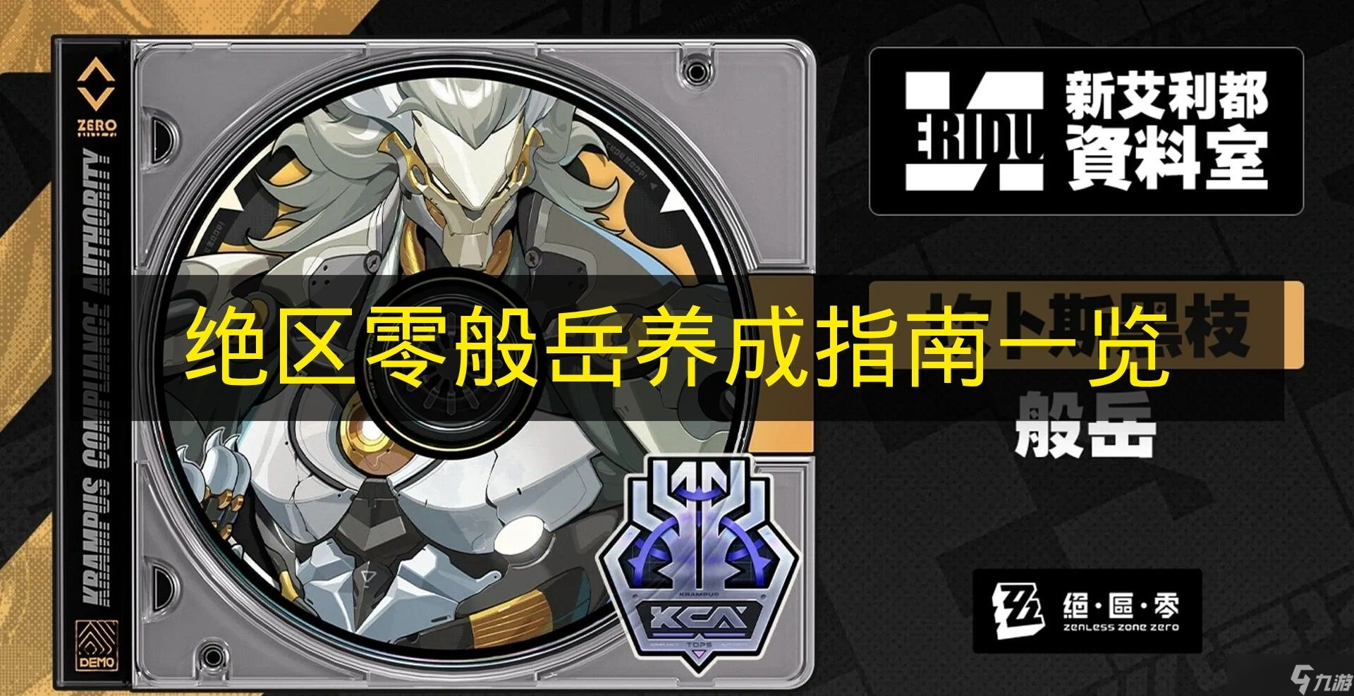 《绝区零》般岳养成指南:从萌新到大佬的核心攻略