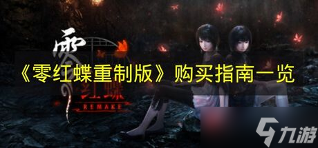 《零红蝶重制版》购买指南介绍