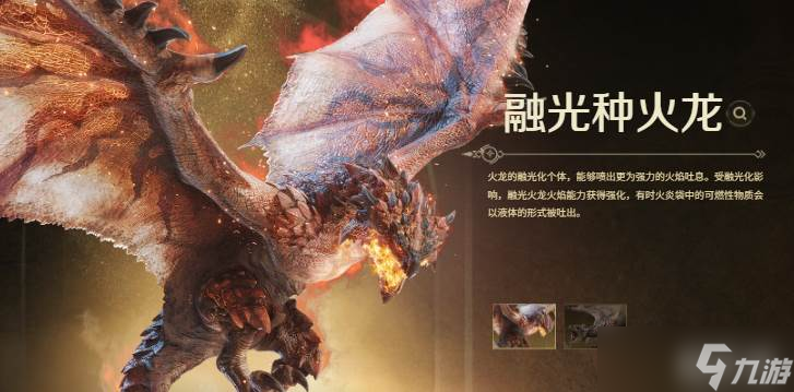 《怪物猎人》龙类怪物