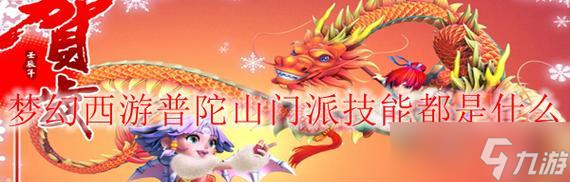 普陀山门派介绍（探秘梦幻西游中的女儿国）