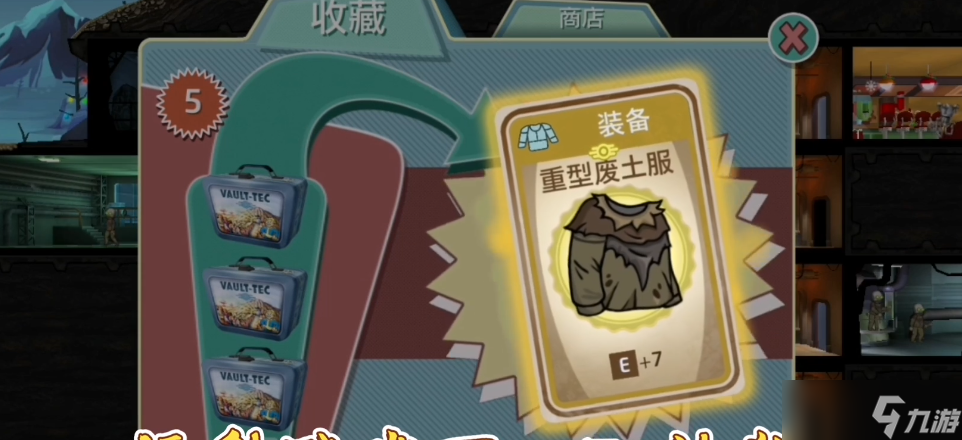 辐射避难所7e衣服怎么拿