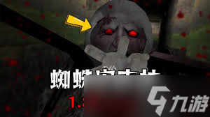 恐怖奶奶蜘蛛怎么打