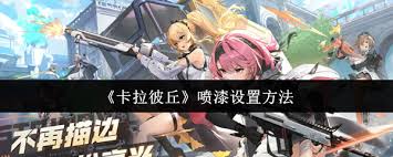 卡拉彼丘喷漆如何设置