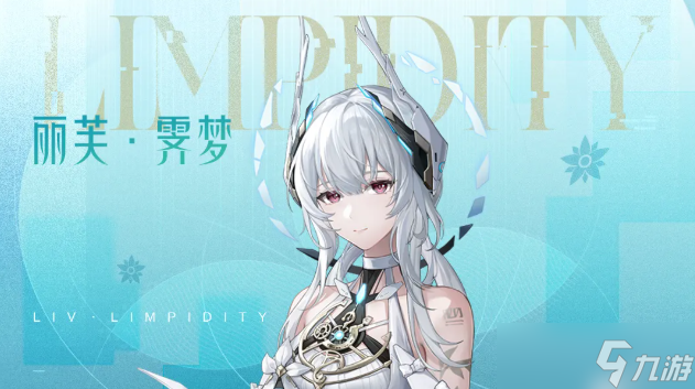 战双帕弥什丽芙霁梦怎么配队？