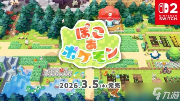 任天堂官宣《宝可梦 Pokopia》将于明年3月登陆NS2平台