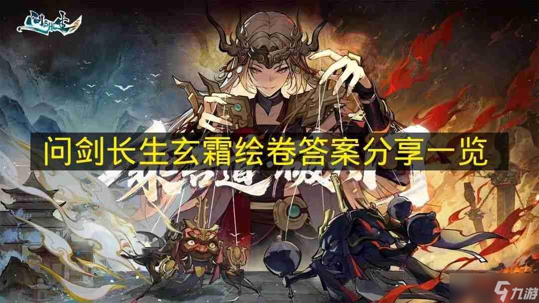 问剑长生玄霜绘卷答案推荐介绍