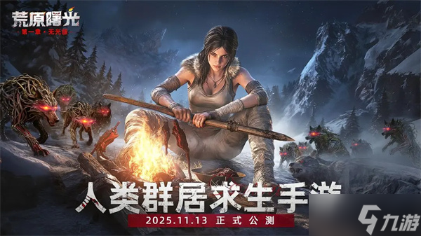 荒原曙光新手必备生存小营地操作攻略