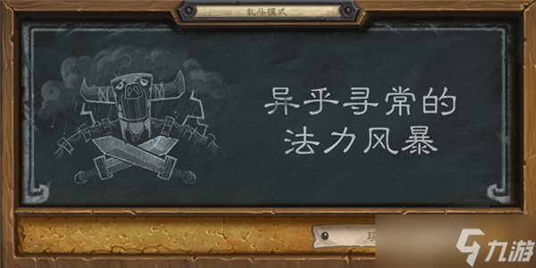 炉石传说乱斗 异乎寻常的法力风暴该怎么玩