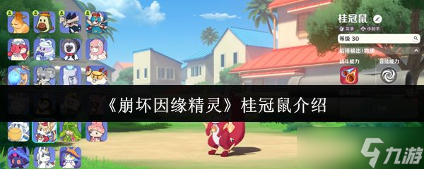 《崩坏因缘精灵》桂冠鼠介绍