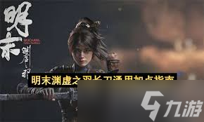 明末渊虚之羽长刀怎么加点