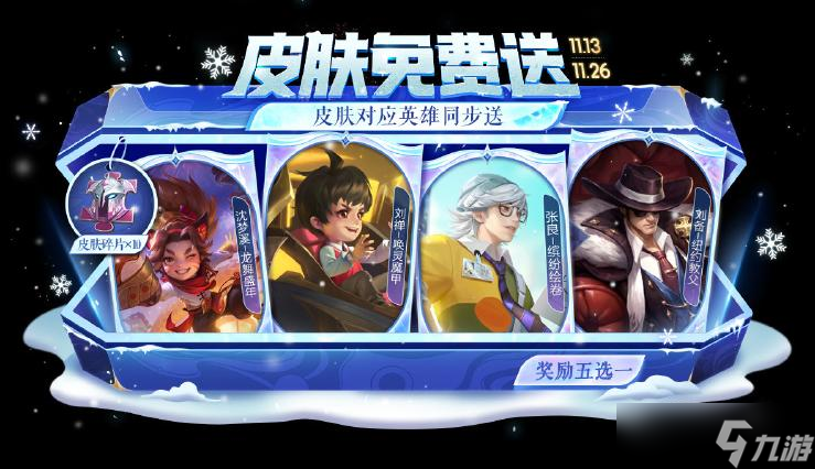 《<a id='link_pop' class='keyword-tag' href='https://www.9game.cn/wzry/'>王者荣耀</a>》立冬福利+匹配机制更新双重惊喜来袭～