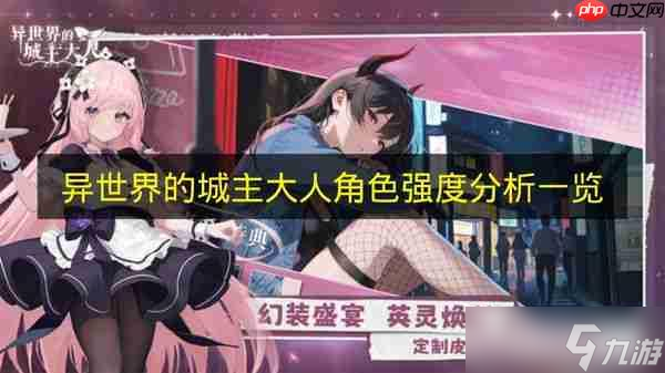 异世界的城主大人角色强度解析介绍