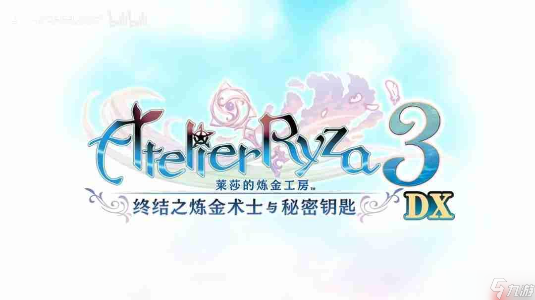 《莱莎的炼金工房》三部曲DX版发售宣传片发布 今日正式上线