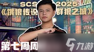 饿狼传说群狼之城SCS2025第五周冠军是谁
