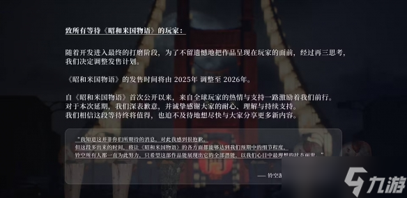 《昭和米国物语》跳票至2026年 已进入最终打磨阶段