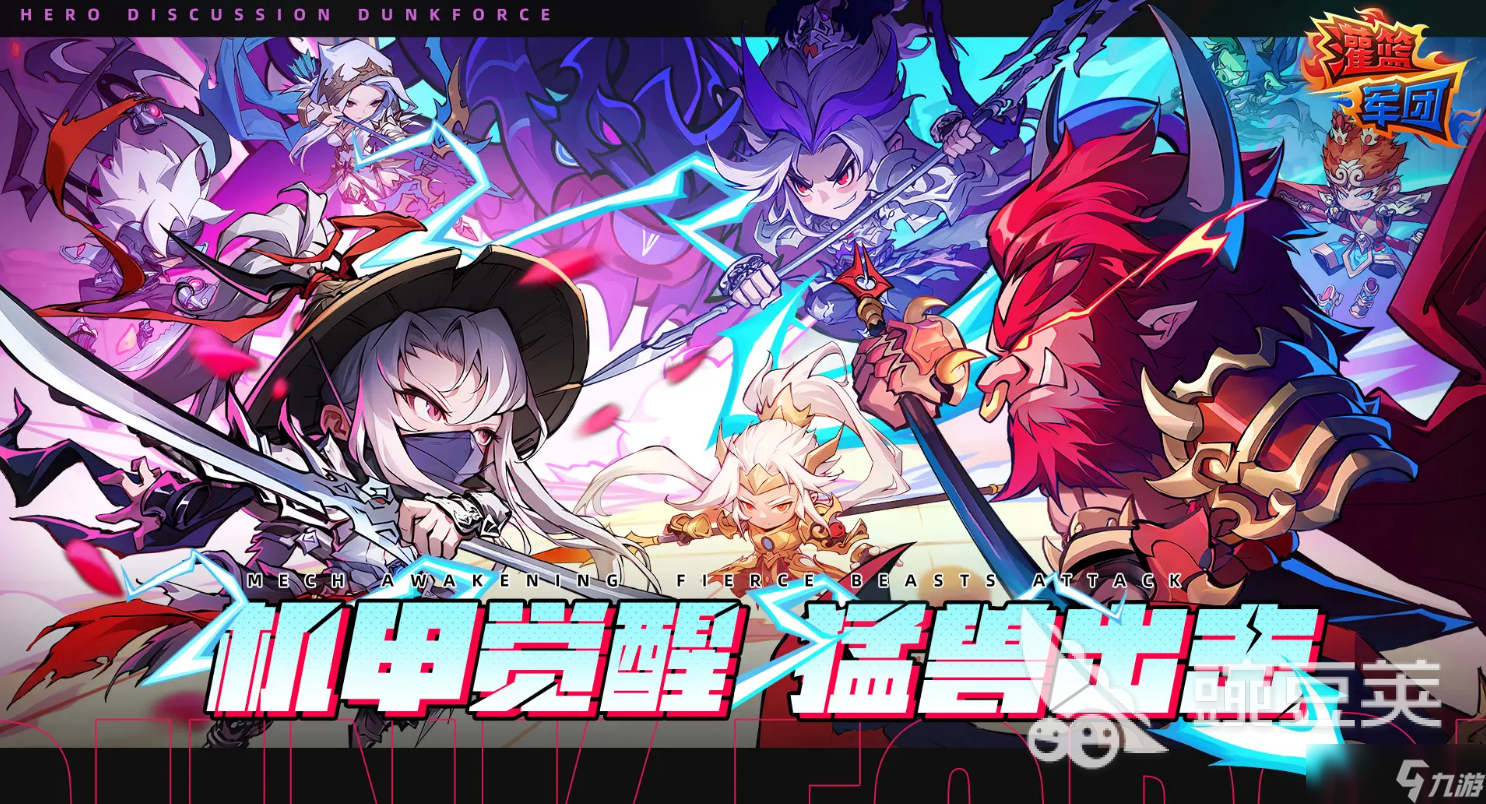 灌篮军团好玩吗 灌篮军团玩法介绍