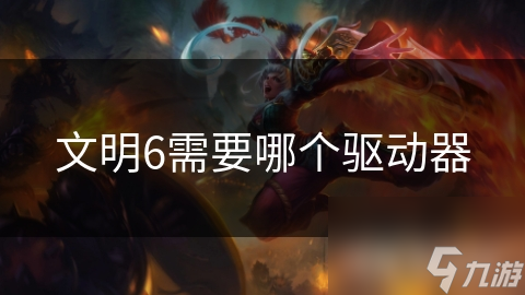 文明6需要哪个驱动器