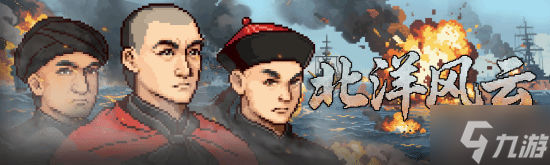 打赢甲午海战?国产火纹Like《北洋风云》上线Steam