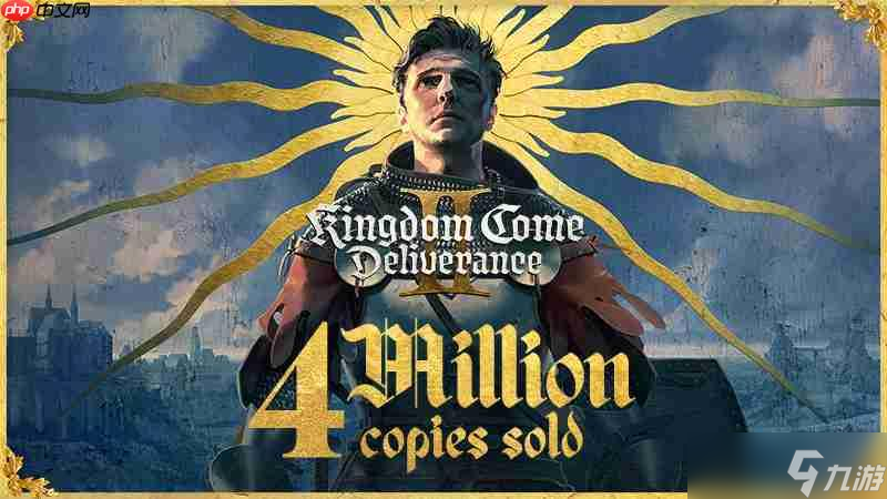 《天国:拯救2》全平台销量超过400万套